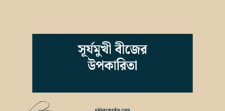 সূর্যমুখী বীজের উপকারিতা