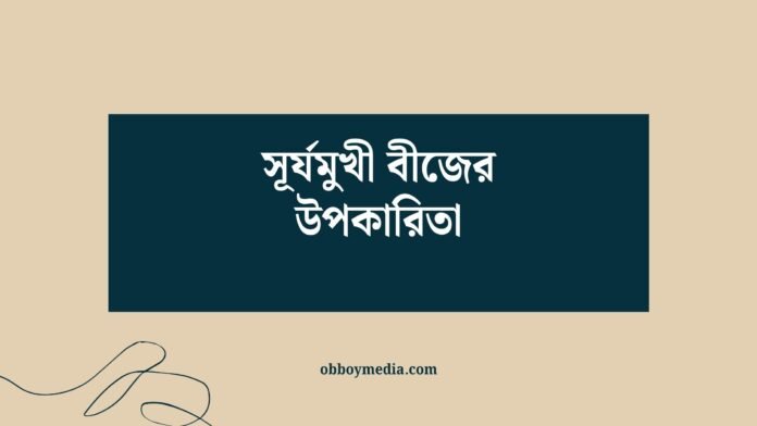 সূর্যমুখী বীজের উপকারিতা