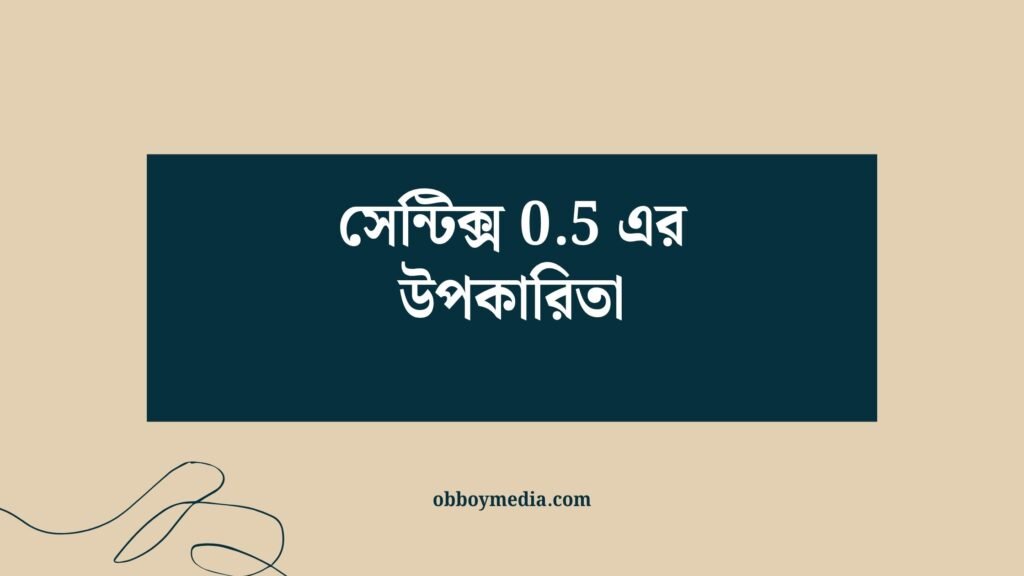 সেন্টিক্স 05 এর উপকারিতা