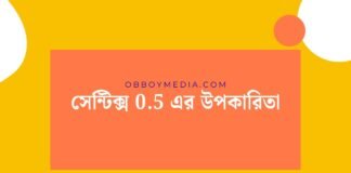 সেন্টিক্স 05 এর উপকারিতা
