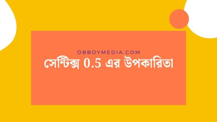 সেন্টিক্স 05 এর উপকারিতা