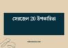 সেরজেল 20 উপকারিতা