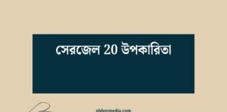 সেরজেল 20 উপকারিতা