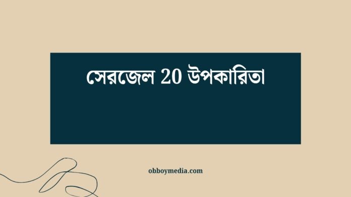 সেরজেল 20 উপকারিতা সেরজেল 20 উপকারিতা