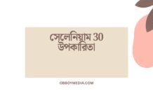 সেলেনিয়াম 30 উপকারিতা