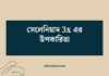 সেলেনিয়াম 3x এর উপকারিতা