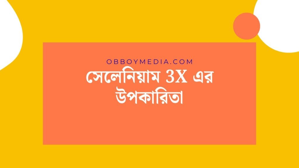 সেলেনিয়াম 3x এর উপকারিতা