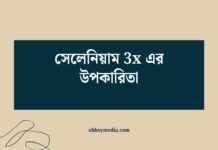 সেলেনিয়াম 3x এর উপকারিতা