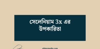 সেলেনিয়াম 3x এর উপকারিতা