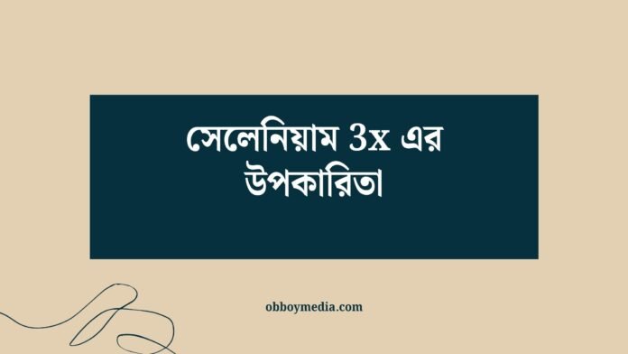 সেলেনিয়াম 3x এর উপকারিতা