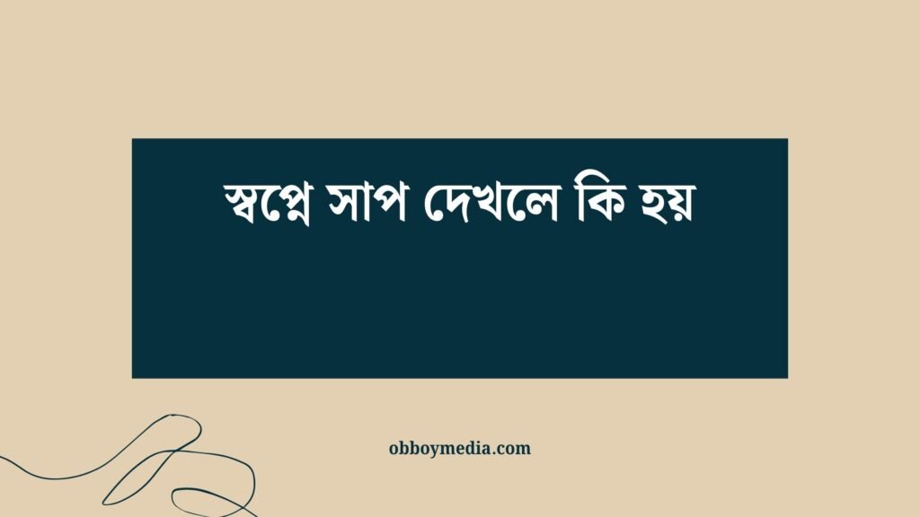 স্বপ্নে সাপ দেখলে কি হয়: আপনার রাতের ভিশন কীভাবে ব্যাখ্যা করবেন স্বপ্নে সাপ দেখলে কি হয়
