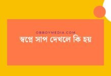 স্বপ্নে সাপ দেখলে কি হয়: আপনার রাতের ভিশন কীভাবে ব্যাখ্যা করবেন স্বপ্নে সাপ দেখলে কি হয়