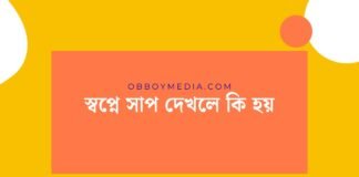 স্বপ্নে সাপ দেখলে কি হয়