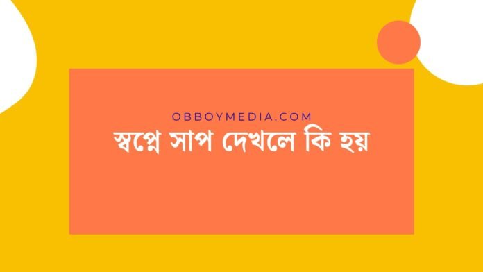 স্বপ্নে সাপ দেখলে কি হয় স্বপ্নে সাপ দেখলে কি হয়