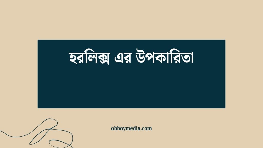 হরলিক্স এর উপকারিতা: আপনার স্বাস্থ্যের জন্য একটি অপরিহার্য পুষ্টি হরলিক্স এর উপকারিতা