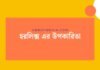 হরলিক্স এর উপকারিতা