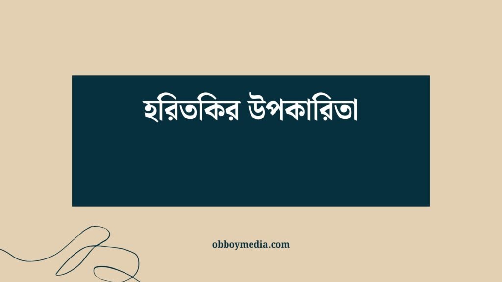 হরিতকির উপকারিতা