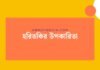 হরিতকির উপকারিতা: প্রকৃতির এই ঐশ্বরিক ঔষধি গাছের গোপন স্বাস্থ্যকর রহস্য হরিতকির উপকারিতা