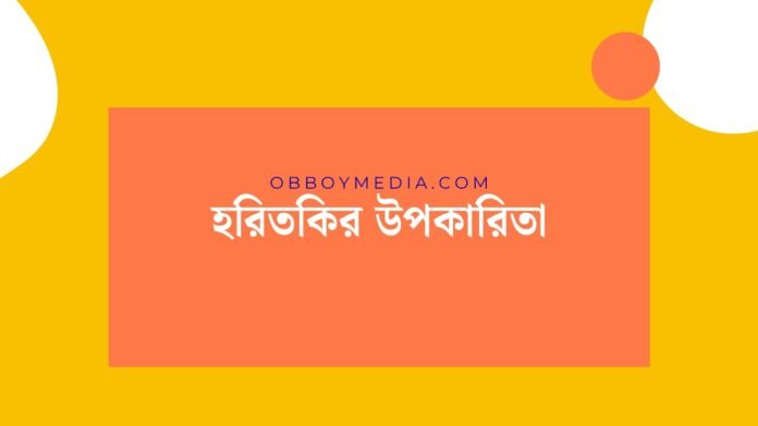 হরিতকির উপকারিতা