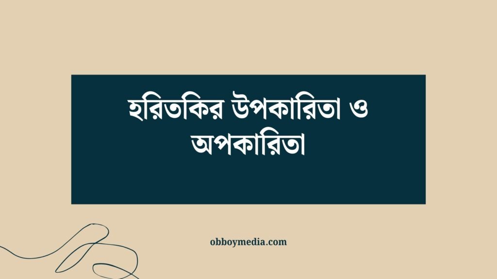 হরিতকির উপকারিতা ও অপকারিতা