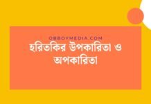 হরিতকির উপকারিতা ও অপকারিতা