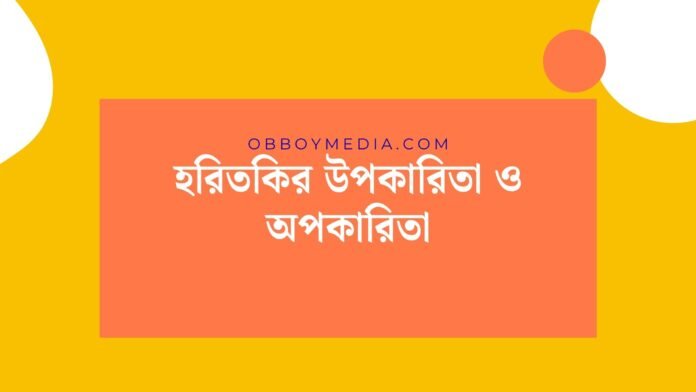 হরিতকির উপকারিতা ও অপকারিতা