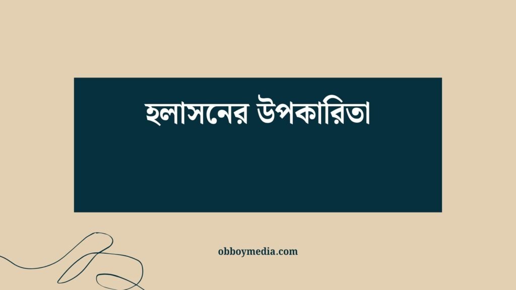 হলাসনের উপকারিতা: শরীর ও মানসিক স্বাস্থ্যের জন্য একটি অপরিহার্য উপকরণ হলাসনের উপকারিতা