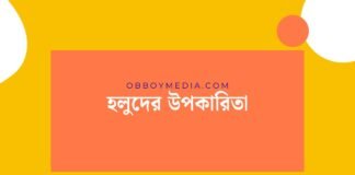 হলুদের উপকারিতা
