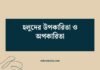 হলুদের উপকারিতা ও অপকারিতা