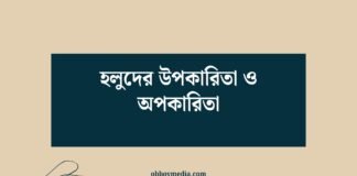 হলুদের উপকারিতা ও অপকারিতা