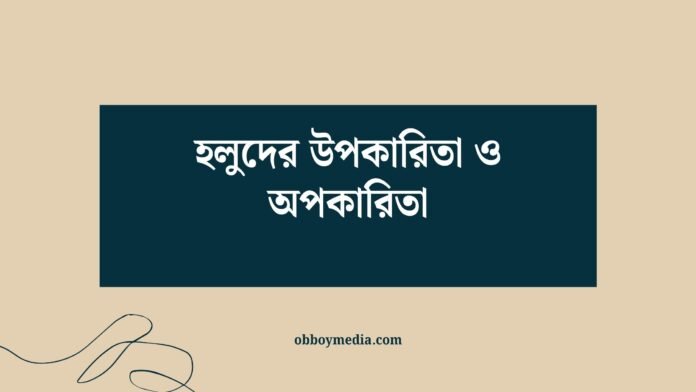 হলুদের উপকারিতা ও অপকারিতা