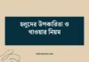 হলুদের উপকারিতা ও খাওয়ার নিয়ম