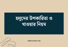 হলুদের উপকারিতা ও খাওয়ার নিয়ম