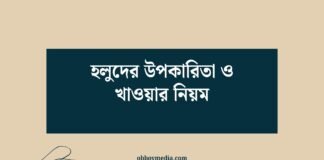 হলুদের উপকারিতা ও খাওয়ার নিয়ম
