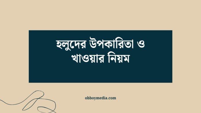 হলুদের উপকারিতা ও খাওয়ার নিয়ম
