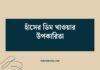 হাঁসের ডিম খাওয়ার উপকারিতা: স্বাস্থ্যের জন্য একটি সুপারফুড হাঁসের ডিম খাওয়ার উপকারিতা