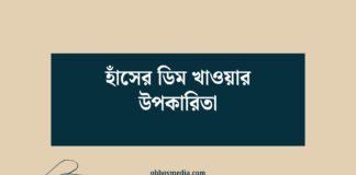 হাঁসের ডিম খাওয়ার উপকারিতা