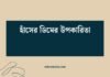 হাঁসের ডিমের উপকারিতা