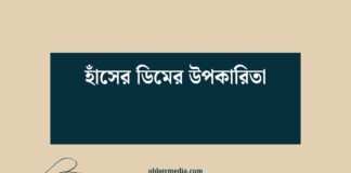 হাঁসের ডিমের উপকারিতা