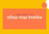 হাতিশুর গাছের উপকারিতা: স্বাস্থ্য, পরিবেশ ও পুষ্টির গুপ্তধন হাতিশুর গাছের উপকারিতা