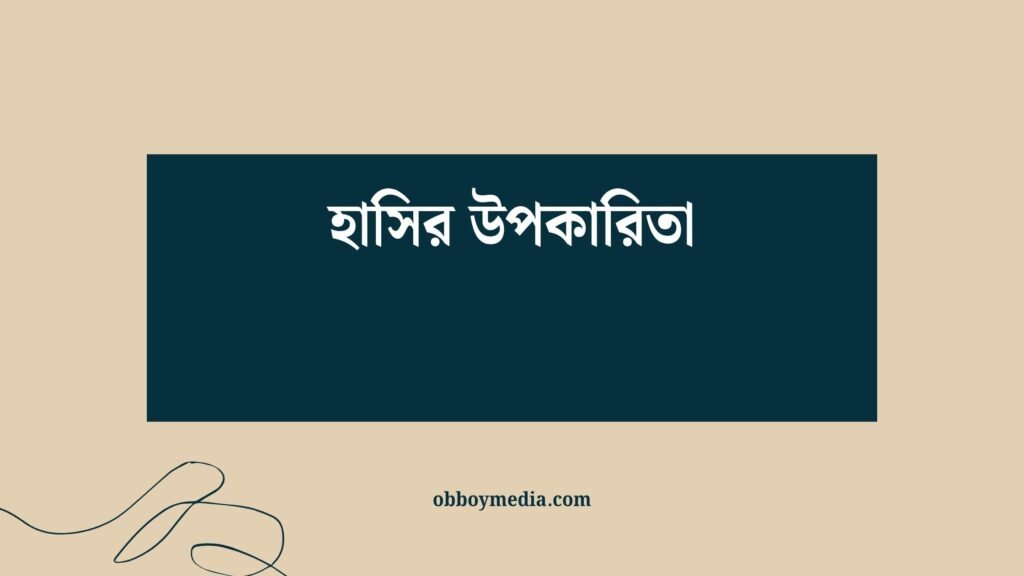 হাসির উপকারিতা: আপনার স্বাস্থ্য ও মানসিক সৌভাগ্যের সবচেয়ে ছোট রহস্য হাসির উপকারিতা