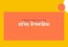 হাসির উপকারিতা: আপনার স্বাস্থ্য ও মানসিক সৌভাগ্যের সবচেয়ে ছোট রহস্য হাসির উপকারিতা