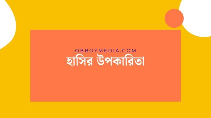 হাসির উপকারিতা হাসির উপকারিতা
