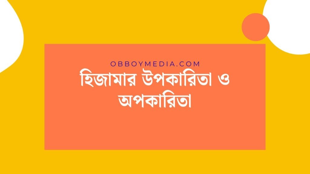 হিজামার উপকারিতা ও অপকারিতা