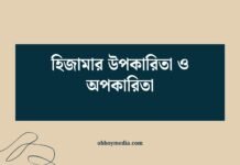 হিজামার উপকারিতা ও অপকারিতা
