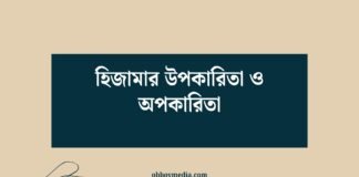 হিজামার উপকারিতা ও অপকারিতা