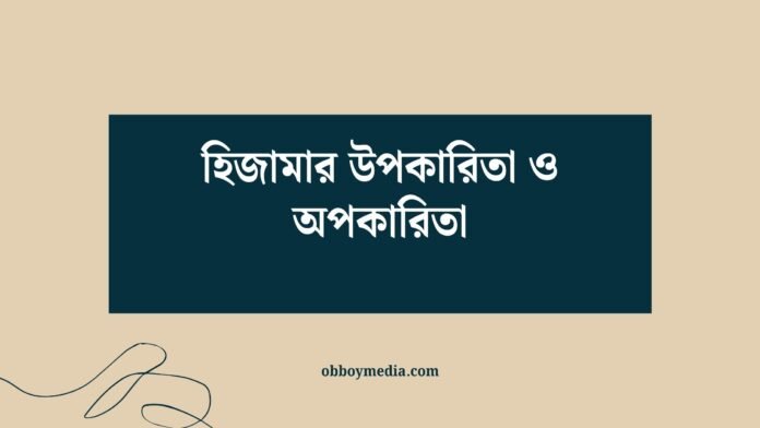 হিজামার উপকারিতা ও অপকারিতা