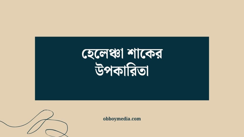 হেলেঞ্চা শাকের উপকারিতা
