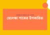 হেলেঞ্চা শাকের উপকারিতা: স্বাস্থ্যের জন্য এক রহস্যময় সবজি হেলেঞ্চা শাকের উপকারিতা
