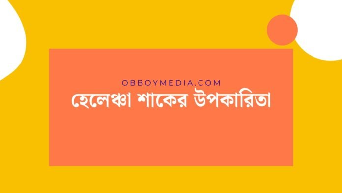 হেলেঞ্চা শাকের উপকারিতা